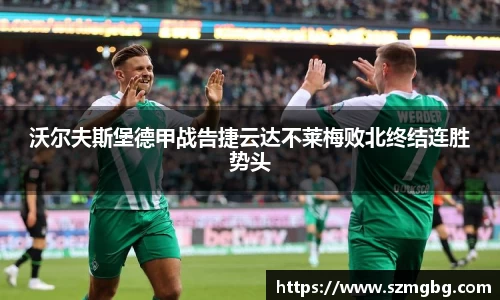 沃尔夫斯堡德甲战告捷云达不莱梅败北终结连胜势头