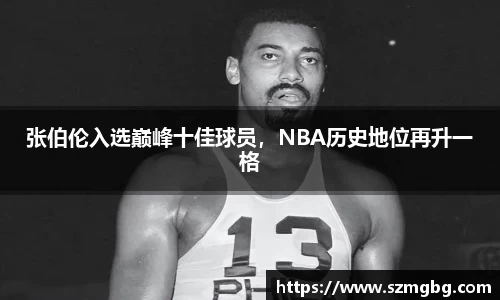 张伯伦入选巅峰十佳球员，NBA历史地位再升一格