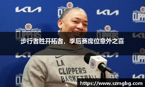 步行者胜开拓者，季后赛席位意外之喜