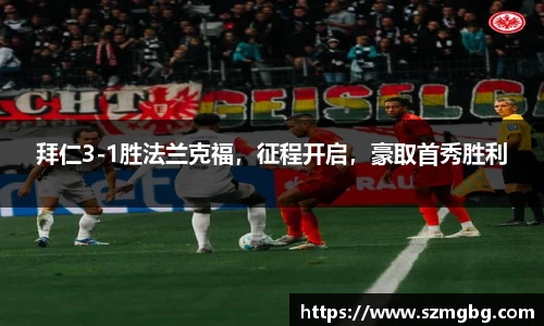 拜仁3-1胜法兰克福，征程开启，豪取首秀胜利