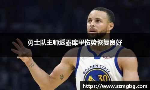 勇士队主帅透露库里伤势恢复良好
