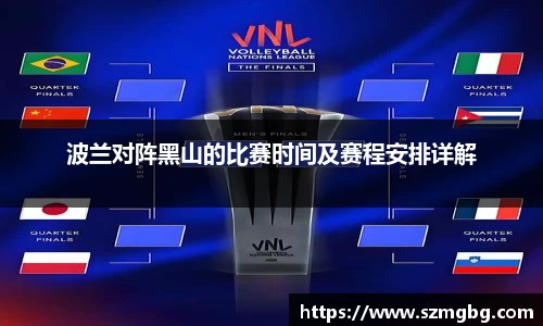 波兰对阵黑山的比赛时间及赛程安排详解