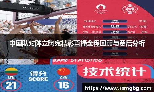 中国队对阵立陶宛精彩直播全程回顾与赛后分析