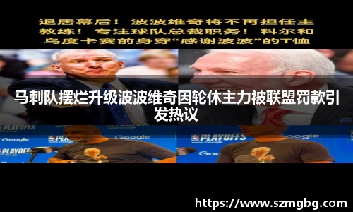 马刺队摆烂升级波波维奇因轮休主力被联盟罚款引发热议