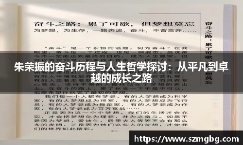 朱荣振的奋斗历程与人生哲学探讨：从平凡到卓越的成长之路