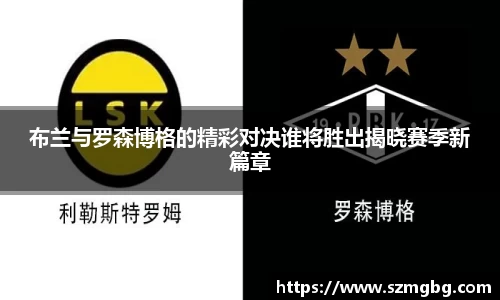 布兰与罗森博格的精彩对决谁将胜出揭晓赛季新篇章