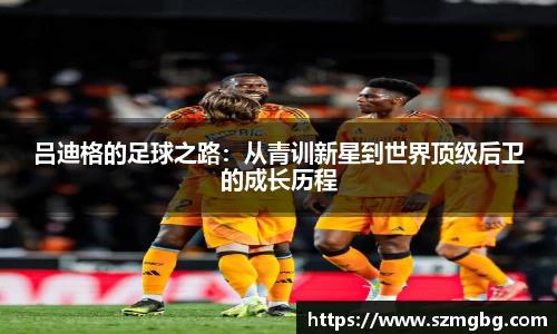 吕迪格的足球之路：从青训新星到世界顶级后卫的成长历程