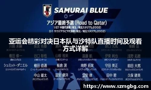亚运会精彩对决日本队与沙特队直播时间及观看方式详解