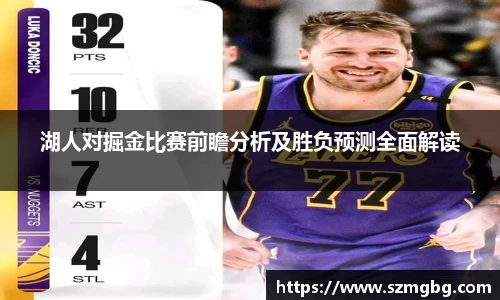湖人对掘金比赛前瞻分析及胜负预测全面解读