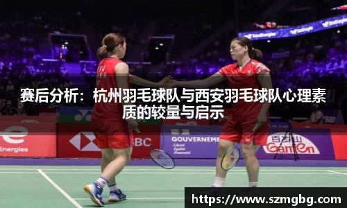 赛后分析：杭州羽毛球队与西安羽毛球队心理素质的较量与启示