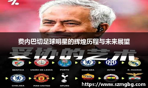 费内巴切足球明星的辉煌历程与未来展望