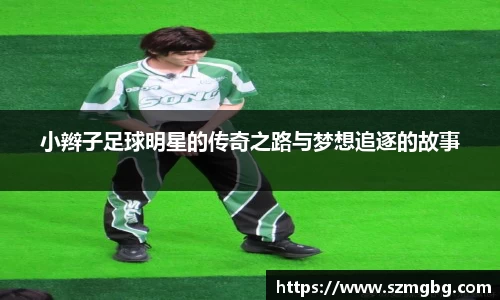 小辫子足球明星的传奇之路与梦想追逐的故事