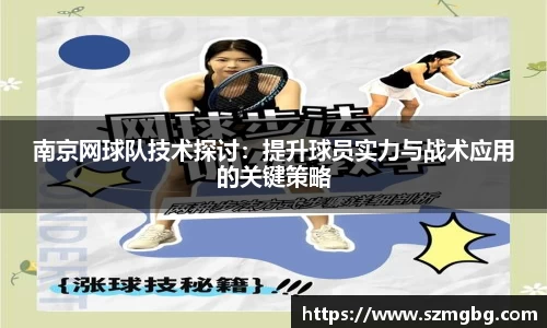 南京网球队技术探讨：提升球员实力与战术应用的关键策略