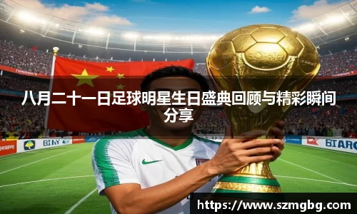 八月二十一日足球明星生日盛典回顾与精彩瞬间分享