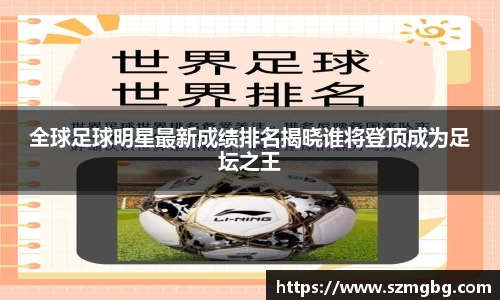 全球足球明星最新成绩排名揭晓谁将登顶成为足坛之王