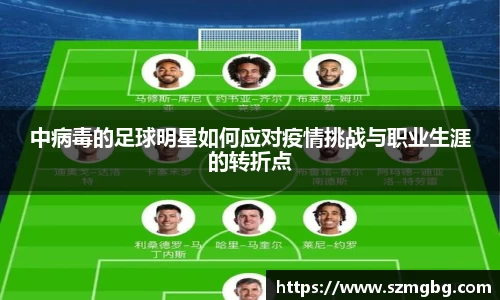 中病毒的足球明星如何应对疫情挑战与职业生涯的转折点