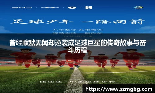 曾经默默无闻却逆袭成足球巨星的传奇故事与奋斗历程