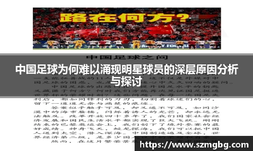 中国足球为何难以涌现明星球员的深层原因分析与探讨